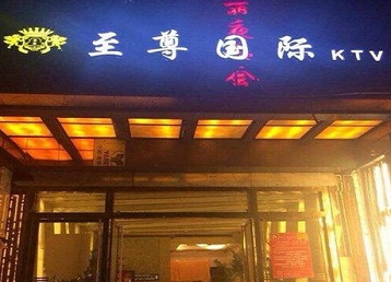 涿鹿哪个KTV少爷男模妹子服务好-至尊国际KTV消费价格服务点评
