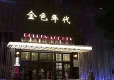 涿鹿KTV陪唱男公关哪家最便宜-金色年代KTV便宜消费点评
