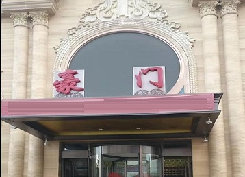 涿鹿哪个KTV少爷最好玩-豪门国际KTV消费少爷服务点评